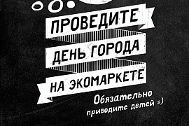  День города на экомаркете в Коньково