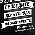  День города на экомаркете в Коньково