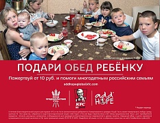 Годовой запас продуктов питания направит KFC в Фонд продовольствия «Русь» для раздачи нуждающимся