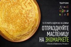 Масленица на Экомаркете в Коньково