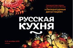 Фестиваль Русской кухни  «Литературные дегустации» 2-31 октября 