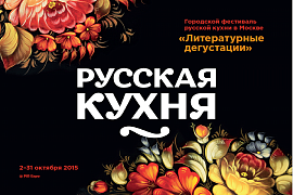 Фестиваль Русской кухни  «Литературные дегустации» 2-31 октября 