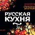 Фестиваль Русской кухни  «Литературные дегустации» 2-31 октября 