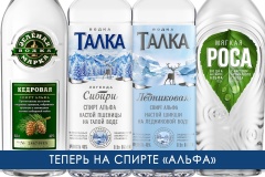 Водка «Талка», «Зелёная Марка» и «Роса» переходит на спирт «Альфа»: новый уровень чистоты вкуса