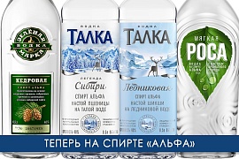 Водка «Талка», «Зелёная Марка» и «Роса» переходит на спирт «Альфа»: новый уровень чистоты вкуса