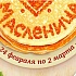 Русская Масленица в ресторане ЁРШ!          