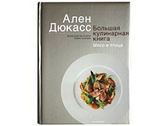 Большая кулинарная книга Алена Дюкасса