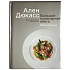 Большая кулинарная книга Алена Дюкасса
