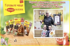 МАГГИ представляет первого победителя акции  «Недели домашней кухни с МАГГИ НА ВТОРОЕ» 