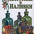Наливки и настойки