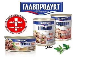 Тушенку «Главпродукт» ГОСТ  можно покупать!