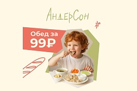 Детский обед за 99 рублей для друзей «АндерСон» с 5 по 30 ноября