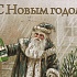 В Новый 2014 год с «теми самыми» Ессентуками 