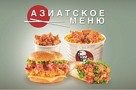 Сезон азиатской кухни в KFC