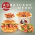 Сезон азиатской кухни в KFC