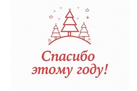 Продолжение кампании «LG. Особенные моменты»:  Скажи «спасибо» уходящему 2015 году 