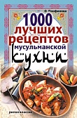 1000 лучших рецептов мусульманской кухни 