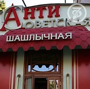 "Антисоветская" шашлычная лишилась вывески