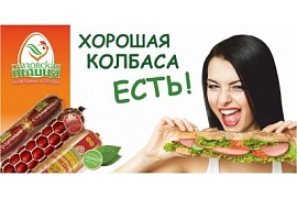 Хорошая колбаса ЕСТЬ!