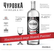 Водка «Чуровка» 