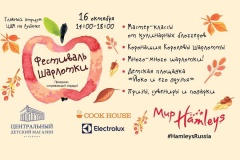 Electrolux приглашает на благотворительный Фестиваль Шарлотки