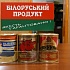 Белорусские товары - всегда качество!