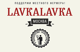 Кухня с историей: в МЕГЕ Теплый Стан открылся фермерский ресторан LavkaLavka