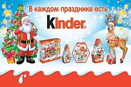 Новогодние каникулы с Kinder®!