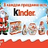 Новогодние каникулы с Kinder®!