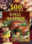 500 блюд на гриле