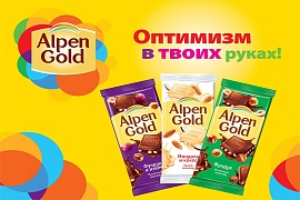 Alpen Gold представляет новую рекламную кампанию и яркий дизайн