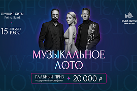 «Музыкальное лото»: интерактивная вечеринка в ресторане «Рыба Мечты»