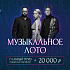 «Музыкальное лото»: интерактивная вечеринка в ресторане «Рыба Мечты»