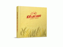 «Мон’дэлис Русь» выпускает книгу к 100-летию бренда «Юбилейное»