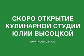 В МЕГЕ Химки откроется кулинарная студия Юлии Высоцкой