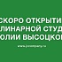 В МЕГЕ Химки откроется кулинарная студия Юлии Высоцкой