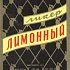 Великий советский ликер