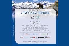 Гала-ужин от Константина Ивлева «Русская Земля»