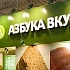 «Азбука вкуса» в Санкт-Петербурге