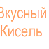Кисель из облепихи